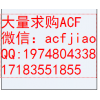 深圳回收ACF 求购ACF 收购ACF