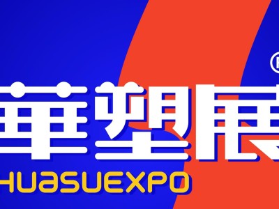 2025宁波国际软包装技术与薄膜展览会图2