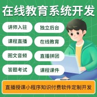 在线教育培训小程序网课直播app在线刷题知识付费系统开发