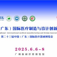 2025广州医疗器械零部件展览会