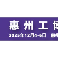 2025惠州国际工业博览会