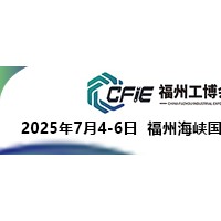 2025中国(福州）工业博览会