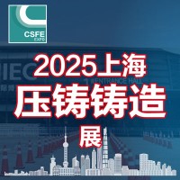 2025第二十一届上海国际压铸、铸造展览会